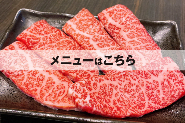 メニューはこちら