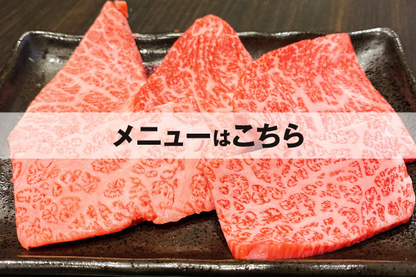 メニューはこちら