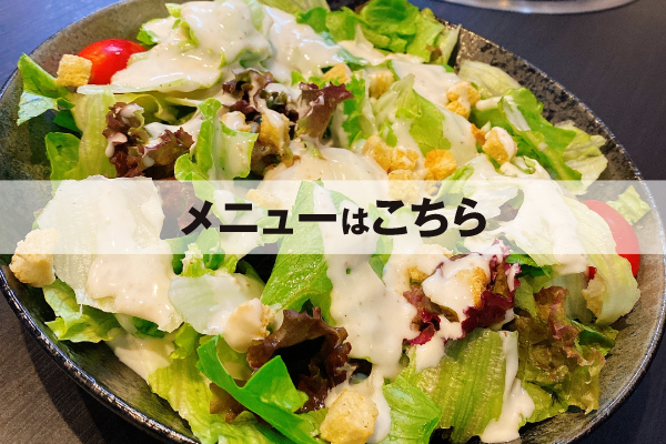 メニューはこちら